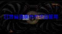 甘肃省酒泉市市场监管局加快推进“一处跑 跑一次”改革