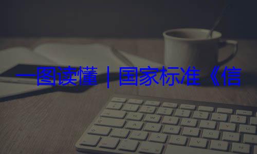 信息安全技全服务能力一图读懂要求术 网络安国家标准
